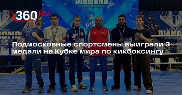Подмосковные спортсмены выиграли 3 медали на Кубке мира по кикбоксингу