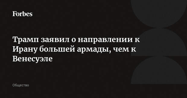 Трамп заявил о направлении к Ирану большей армады, чем к Венесуэле