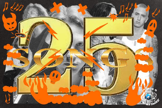 25 песен, которые по-настоящему пугают -2 заключение