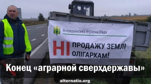 Конец «аграрной сверхдержавы»