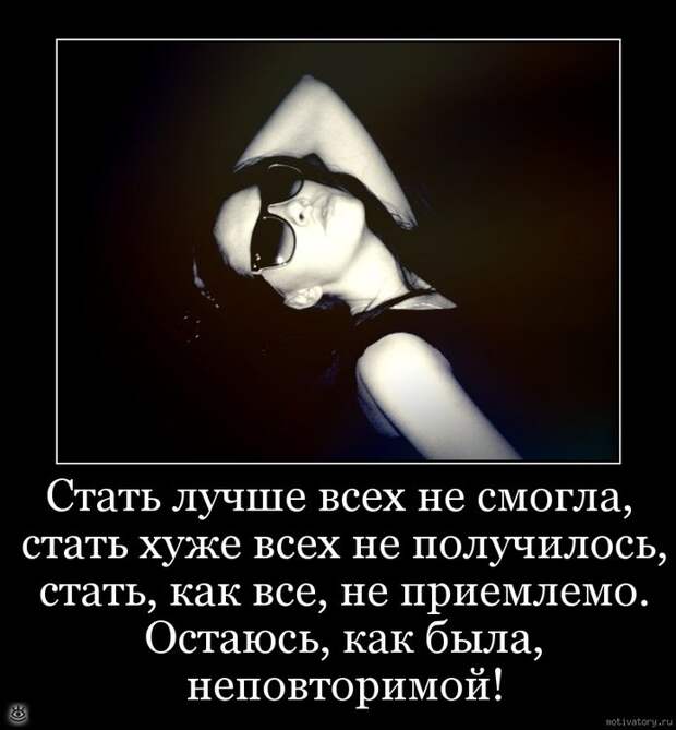 Мотиваторно-демотиваторная подборка 10