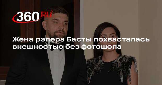 Супруга рэпера Басты опубликовала домашнее фото без макияжа и фильтров