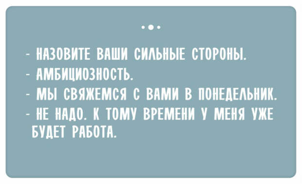 Остроумные ответы при приёме на работу (8)