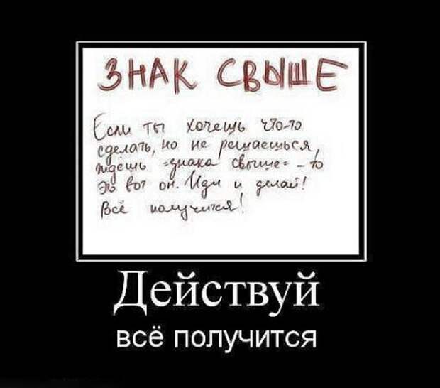 Демотиваторы близкие к мотиваторам, про нашу жизнь любовь.