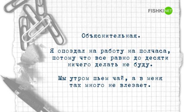 Оригинальные душевные объяснительные записки объяснительная, работа, юмор