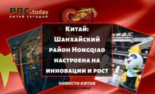 Китай: Шанхайский район Hongqiao настроена на инновации и рост