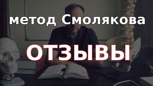 метод Смолякова отзывы