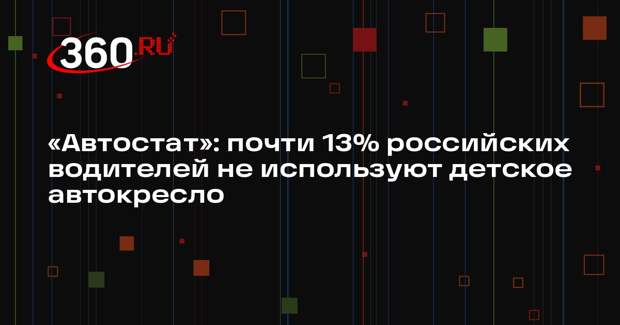 «Автостат»: почти 13% российских водителей не используют детское автокресло