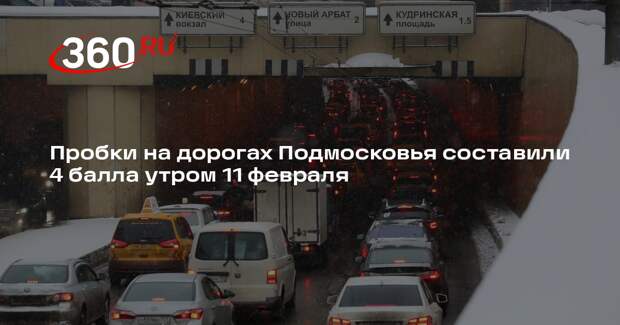 Пробки на дорогах Подмосковья составили 4 балла утром 11 февраля
