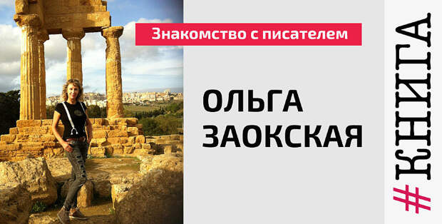 Ольга Заокская - писатель. Мастер детектива.