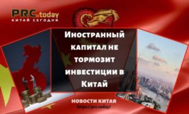 Иностранный капитал не тормозит инвестиции в Китай