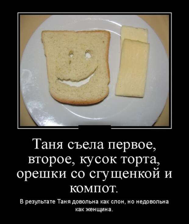 В результате Таня довольна как слон, но недовольна как женщина демотиватор, юмор
