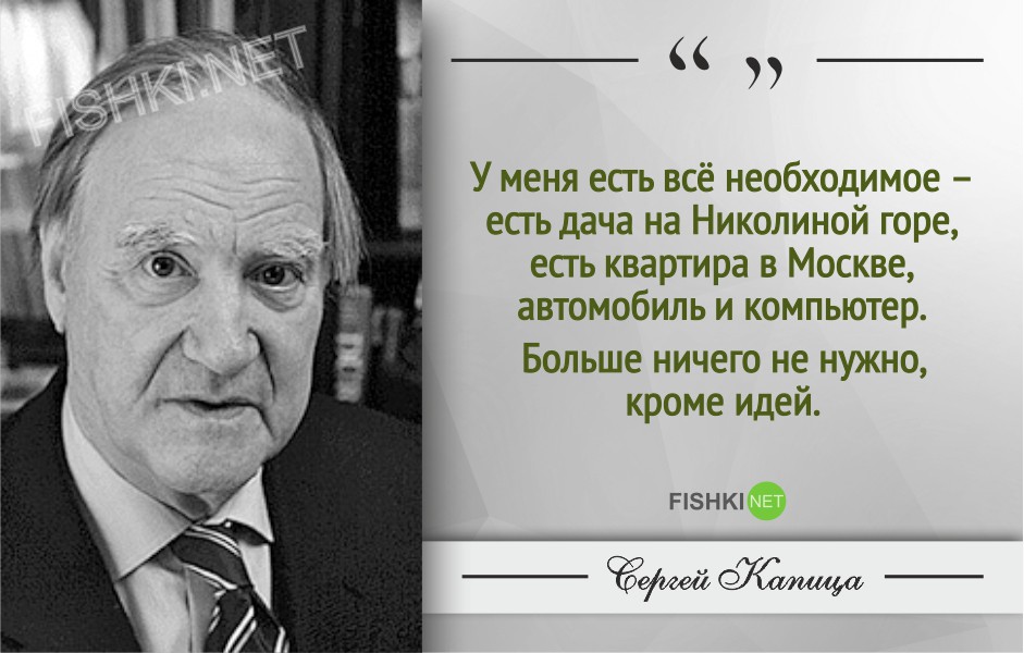 Гениальные цитаты Сергея Капицы Гениальные цитаты Сергея Капицы Сергей Капица, Цитаты знаменитых людей