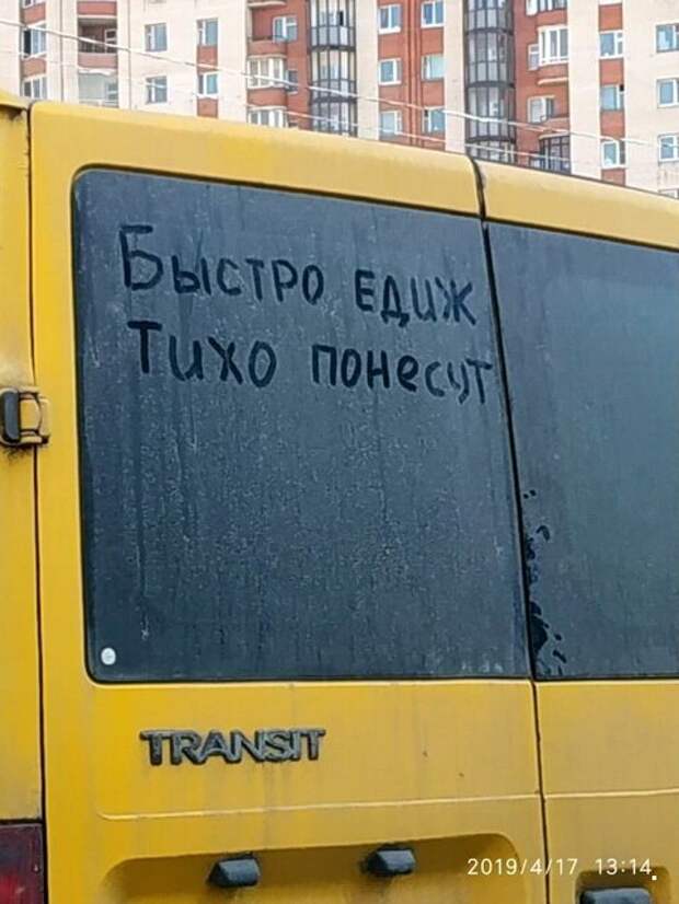 Песня не летай быстро едешь тихо. Не летай на машине. быстро едешь тихо понесут.