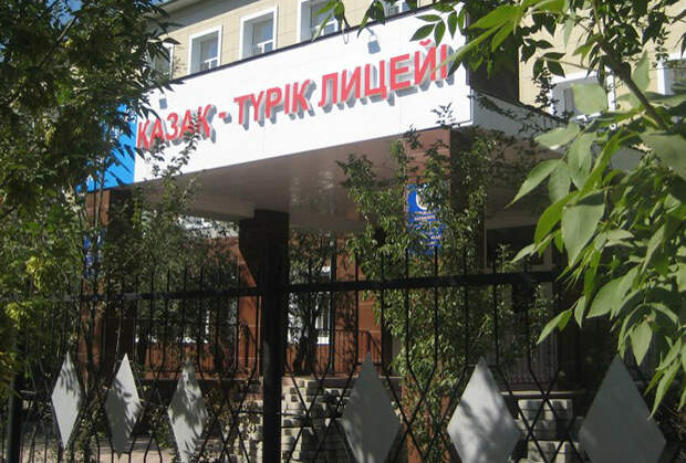 Атырауский областной казахско-турецкий лицей (Казахстан)