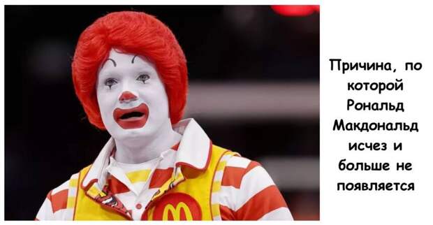 Причина, по которой Рональд Макдональд исчез и больше не появляется