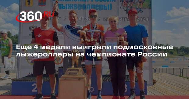 Еще 4 медали выиграли подмосковные лыжероллеры на чемпионате России