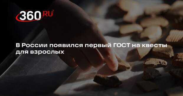 В России появился первый ГОСТ на квесты для взрослых