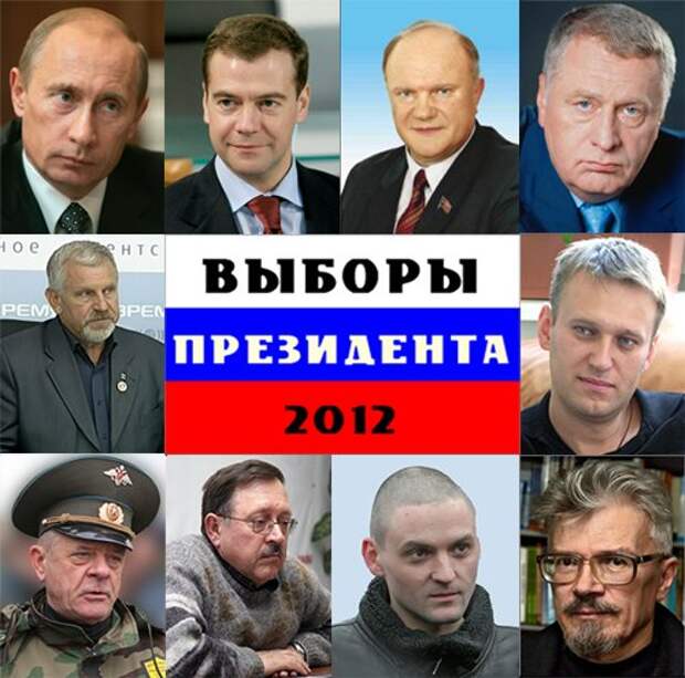 Рф 2012 2013. Выборы президента России 2012. Выборы президента 2012 кандидаты.