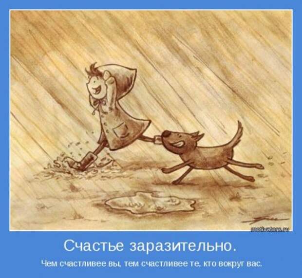 Мотиваторы. Давайте заразимся счастьем!