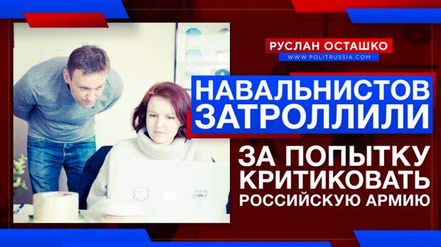 Навальнистов затроллили за попытку критиковать российскую армию