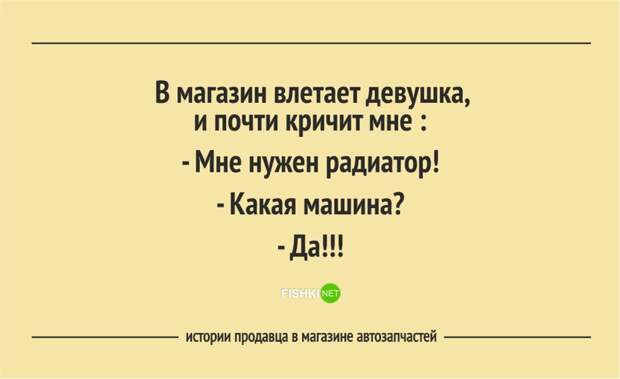 Забавные истории продавцов из магазина автозапчастей автозапчасти, клиент, продавец, юмор