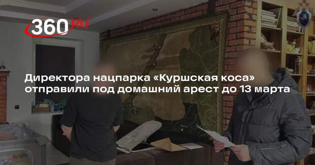 Директора нацпарка «Куршская коса» отправили под домашний арест до 13 марта