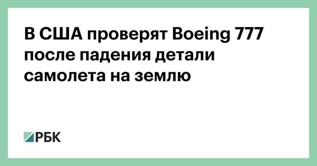 В США проверят Boeing 777 после падения детали самолета на землю