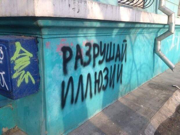 Надписи на стенах могут научить вас большему, чем учителя в школах надписи, стены, улица