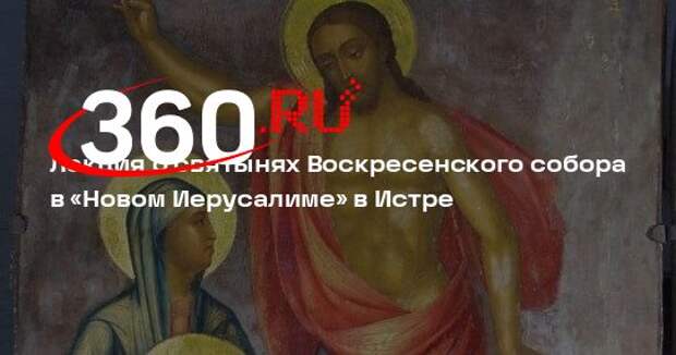 Лекция о святынях Воскресенского собора в «Новом Иерусалиме» в Истре