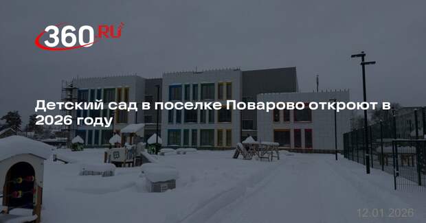 Детский сад в поселке Поварово откроют в 2026 году