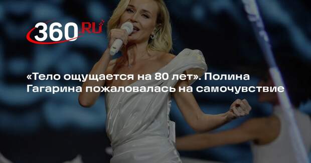 Певица Полина Гагарина пожаловалась, что ощущает свое тело на 80 лет