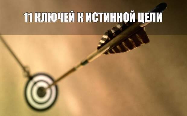 11 ключей к истинной цели.