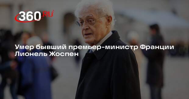 Умер бывший премьер-министр Франции Лионель Жоспен