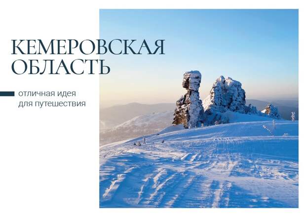 Кузбасские пейзажи попали в пилотный выпуск открыток от Почты России