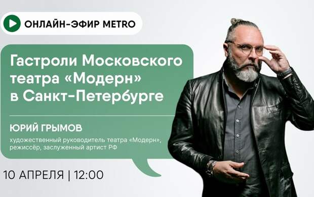 Онлайн-эфир газеты Metro ВКонтакте: Гастроли Московского театра "Модерн" в Санкт-Петербурге