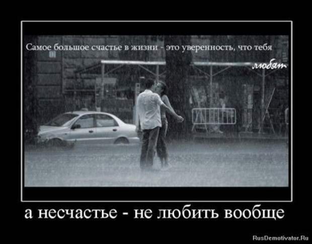 Демотиваторы про любовь и разлуку.