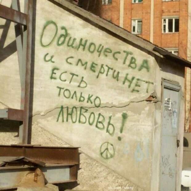 Когда надписи на стенах смотрят прямо в душу надпись, стена, юмор
