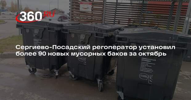Сергиево-Посадский регоператор установил более 90 новых мусорных баков за октябрь