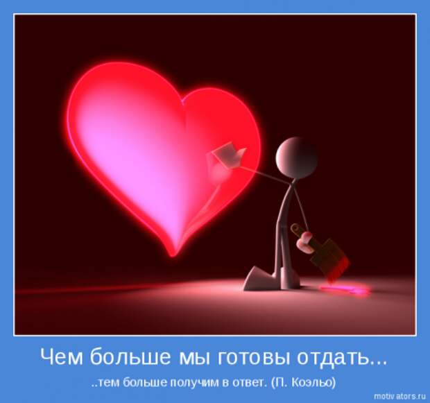 О ней, о любви мотиваторы...