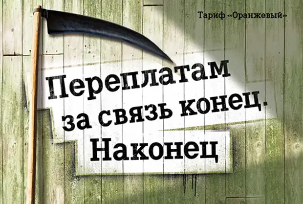 Конец связи. Дешевая связь. Переплатам за связь конец наконец. Теле2 переплата связь конец наконец. Конец связи конец связи.