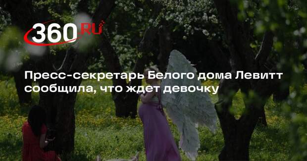 Пресс-секретарь Белого дома Левитт сообщила, что ждет девочку