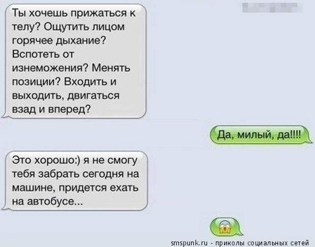 Ты хочешь прижаться к телу?