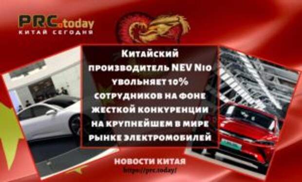 Китайский производитель NEV Nio увольняет 10% сотрудников на фоне жесткой конкуренции на крупнейшем в мире рынке электромобилей