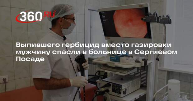Выпившего гербицид вместо газировки мужчину спасли в больнице в Сергиевом Посаде
