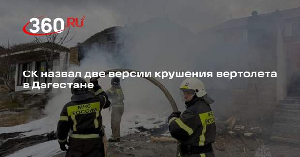 СК: крушение вертолета в Дагестане могло произойти из-за ошибки пилотирования