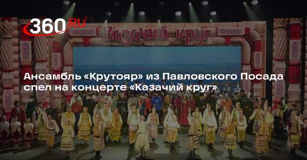 Ансамбль «Крутояр» из Павловского Посада спел на концерте «Казачий круг»