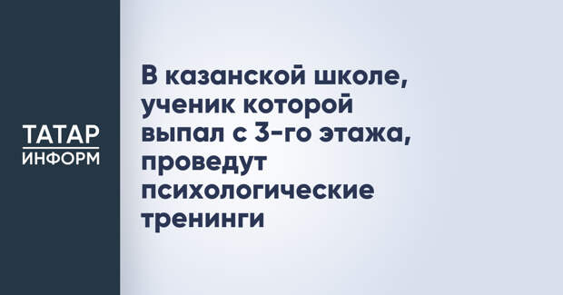В казанской школе, ученик которой выпал с 3-го этажа, проведут психологические тренинги