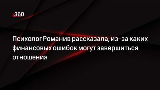 Психолог Романив: паре не стоит избегать разговоров о финансах