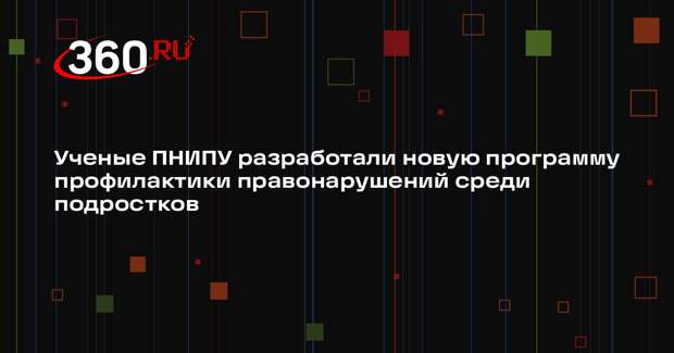 Ученые ПНИПУ разработали новую программу профилактики правонарушений среди подростков
